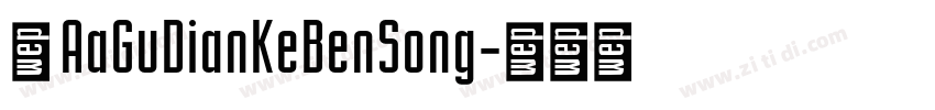 体 AaGuDianKeBenSong字体转换